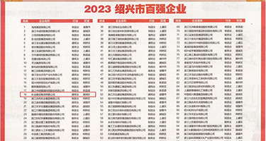 啊啊啊啊啊操我射视频权威发布丨2023绍兴市百强企业公布，长业建设集团位列第18位